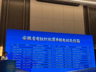 安徽公布省市涉黑涉恶线索举报渠道