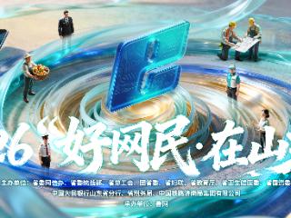 2026年“好网民・在山东”｜李涛：深耕沂蒙乡土 网聚敬老温情