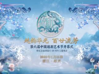 视频丨越韵华光百廿流芳！共赴绍兴越剧之约