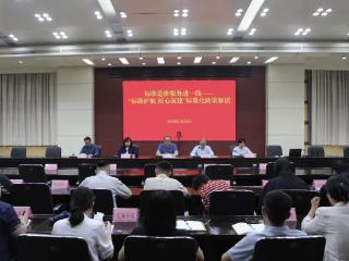 省住建厅到日照市开展“标准造价服务进一线——标准护航 匠心筑建”标准化政策解读活动