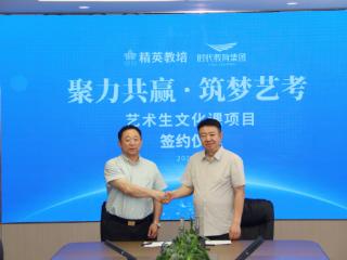 时代教育集团与精英教培签署战略合作协议