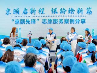2026 年北京市“京颐先锋”志愿服务 项目推进会成功举办