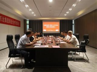 无棣县棣丰街道与万达集团商业合作洽谈会召开