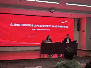 工行贵阳白云支行开展企业信用体系建设与金融信贷合规专题培训