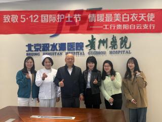 工行贵阳白云支行赴北京积水潭医院贵州医院开展护士节慰问活动