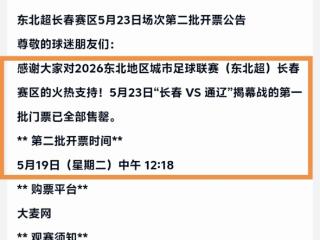 火爆！东北超长春揭幕战首批球票售罄！5月19日12:18开启第二轮抢票