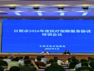 日照市召开2026年度医疗保障服务协议培训会议