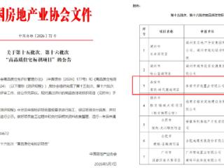 匠心筑品质 标杆启新篇——徐家楼街道君悦・时代麓城项目获评“全国高品质住宅标识项目”