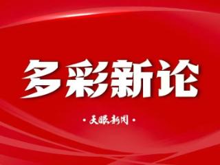 【多彩新论】“小包裹”见证“大跨越”