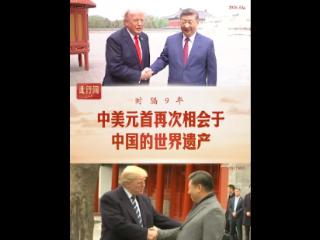 此行间·时隔9年，中美元首再次相会于中国的世界遗产