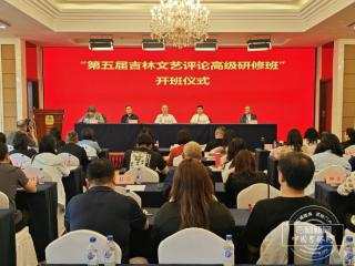 阅东北 悦书香 越未来｜名师云集！第五届吉林省文艺评论高级研修班火热开班