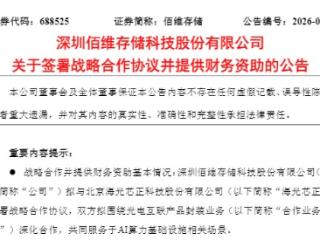 “出钱又出力”！佰维存储，豪掷2亿“输血”合作方，无担保、无抵押，意欲何为？