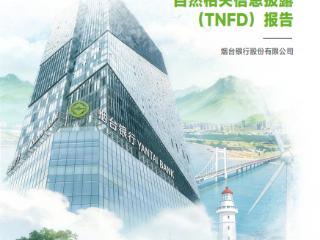 烟台首家！烟台银行发布全市首份自然相关信息披露（TNFD）报告