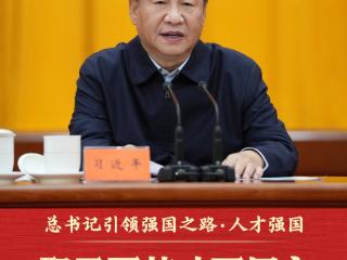 总书记引领强国之路｜聚天下英才而用之