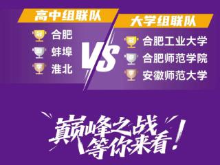 首届徽青赛决赛今天下午打响，“最强高中生”对决大学生联队