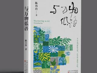 多彩贵州网|以笔墨对话万物生灵！作家陈丹玲散文集《与万物低语》出版