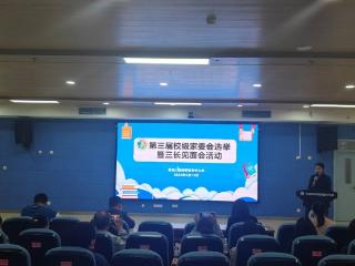 家校同心聚合力 共筑育人新征程——青岛西海岸新区安子小学举行第三届校级家委会选举暨三长见面会