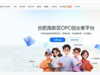 合肥高新区OPC创业者平台正式上线 已汇聚算力超2.5万PB