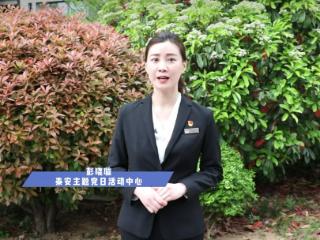2026泰安好网民|彭晓璇：红色她力量·E路正同行