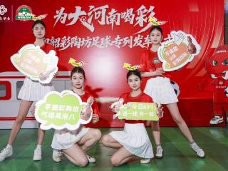 仰韶彩陶坊足球专列发车，河南主流品牌组团“为大河南加油”！