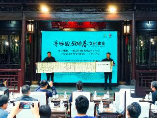 “寄畅园500春”文化雅集启幕 五百年名园续写时代新篇