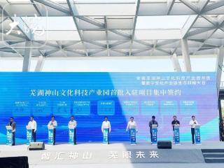 芜湖神山文化科技产业园正式开园 打造文化科技融合发展新高地
