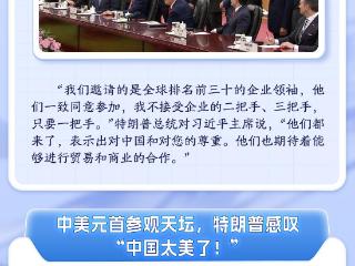 中美元首会晤，这些细节值得关注