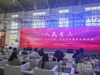 《“人民至上”的内在逻辑》新书发布会在第三届东北书博会举行