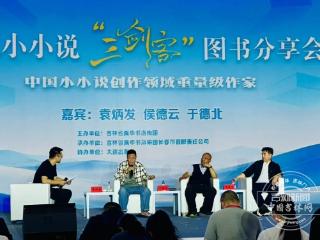 东北小小说“三剑客”齐聚东北书博会