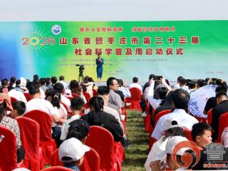 山东省暨枣庄市第二十三届社科普及周在滕州启动