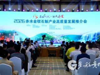 “道地金钗·斛满丹霞”2026赤水金钗石斛产业高质量发展推介会在赤水举行