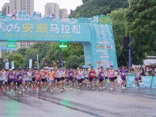 瀑乡燃动激情 2026安顺首届全马鸣枪开跑