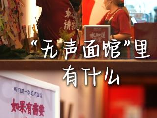 微视频｜“无声面馆”里有什么?