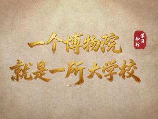 文脉华章丨一个博物院就是一所大学校
