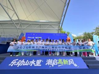2026年长三角运动休闲体验季苏州高新站成功举行