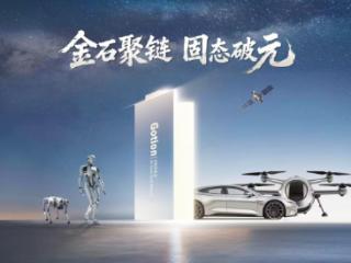 国轩高科全球科技大会发布新品，全固态电池加速迈向“一元时代”