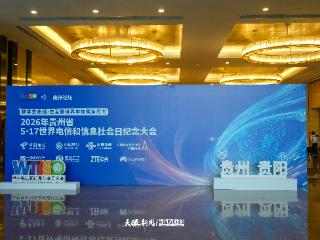 在互联世界中加强复原力 | 2026年贵州省5·17世界电信和信息社会日纪念大会举行