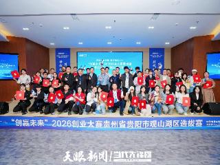观山湖区“创赢未来”大赛举办 多个优质项目释放创业活力