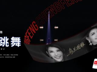 “乘风2026”乌兰图雅一首《来跳舞》欢快节奏感染力超强