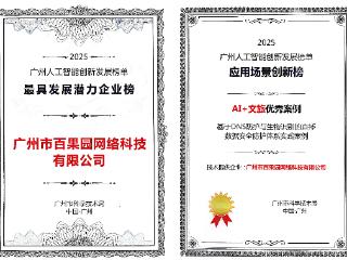 欢聚旗下百果园网络入选2025广州人工智能创新发展榜单