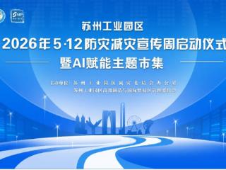 苏州工业园区2026年防灾减灾宣传周启动