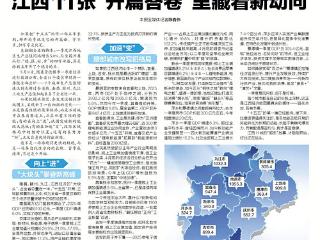 江西11张“开篇答卷”里藏着新动向