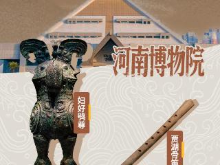 河南人必须知道的博物志丨文脉华章