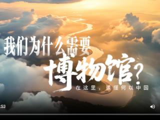 文脉华章|我们为什么需要博物馆