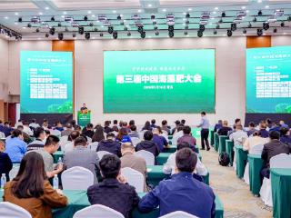 第三届中国海藻肥大会在青岛召开，共话“守护耕地健康，赋能品质农业”新路径