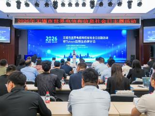 词元聚力 智享未来 2026年无锡市世界电信和信息社会日主题活动暨Token应用生态研讨会成功举办