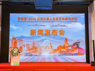 跑进“一半山水一半城” 首钢园·2026北京石景山永定河半程马拉松即将鸣枪开跑