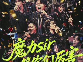 《魔力歌先生》圆满收官！终极金角大魔王诞生，魔力音综快乐永不散场