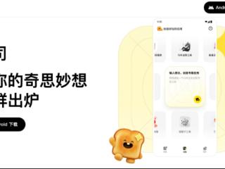 腾讯上线AI应用生成平台“吐司”：把奇思妙想，做成你自己的 App