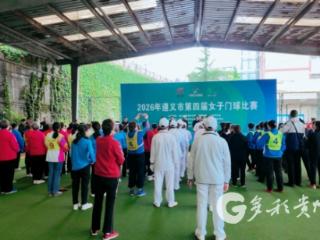 遵义女子门球习水同台竞技 巾帼挥杆展风采